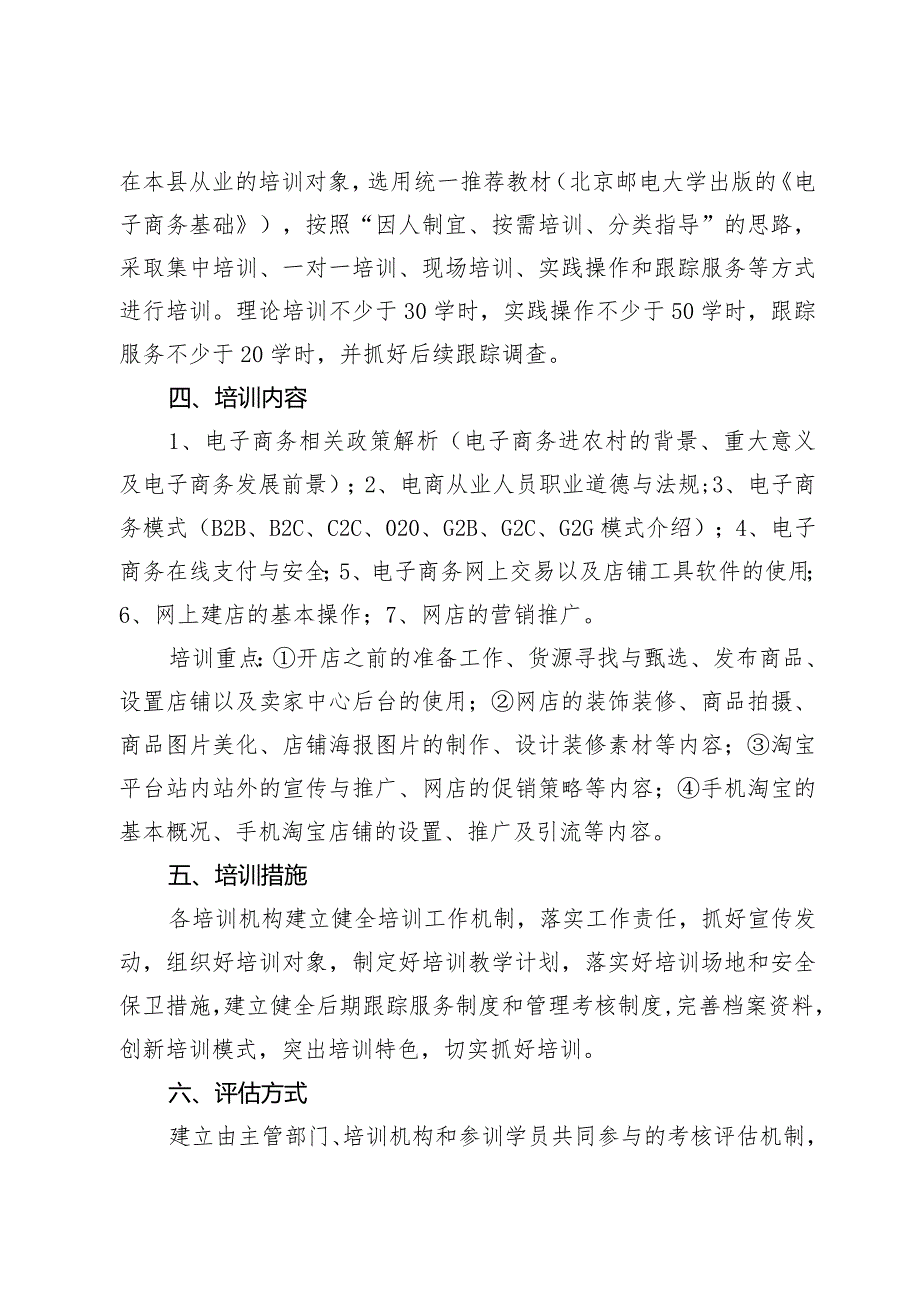 电子商务进农村实用技术人才培训工作方案.docx_第2页