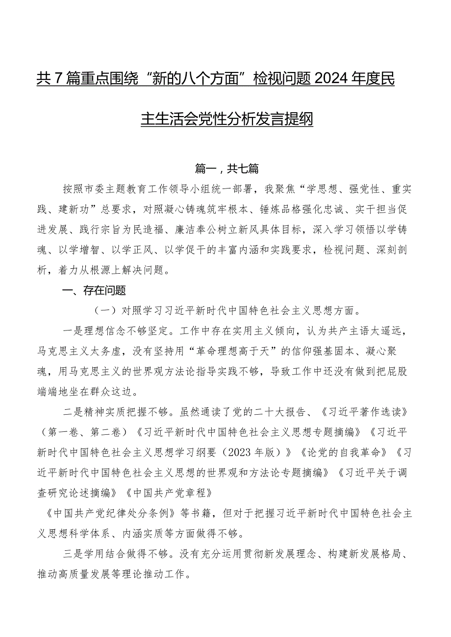 共7篇重点围绕“新的八个方面”检视问题2024年度民主生活会党性分析发言提纲.docx_第1页