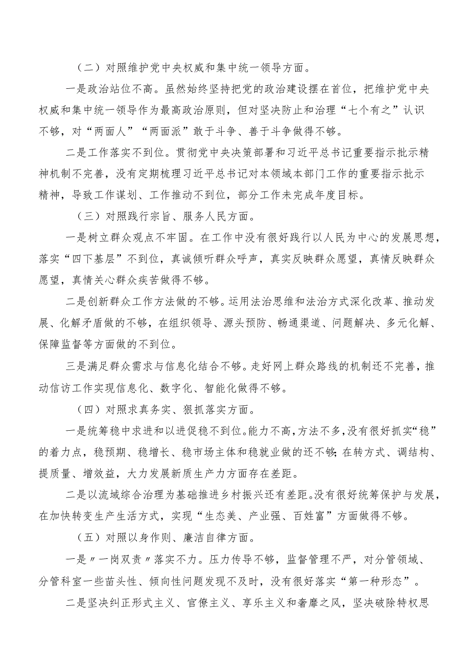 共7篇重点围绕“新的八个方面”检视问题2024年度民主生活会党性分析发言提纲.docx_第2页