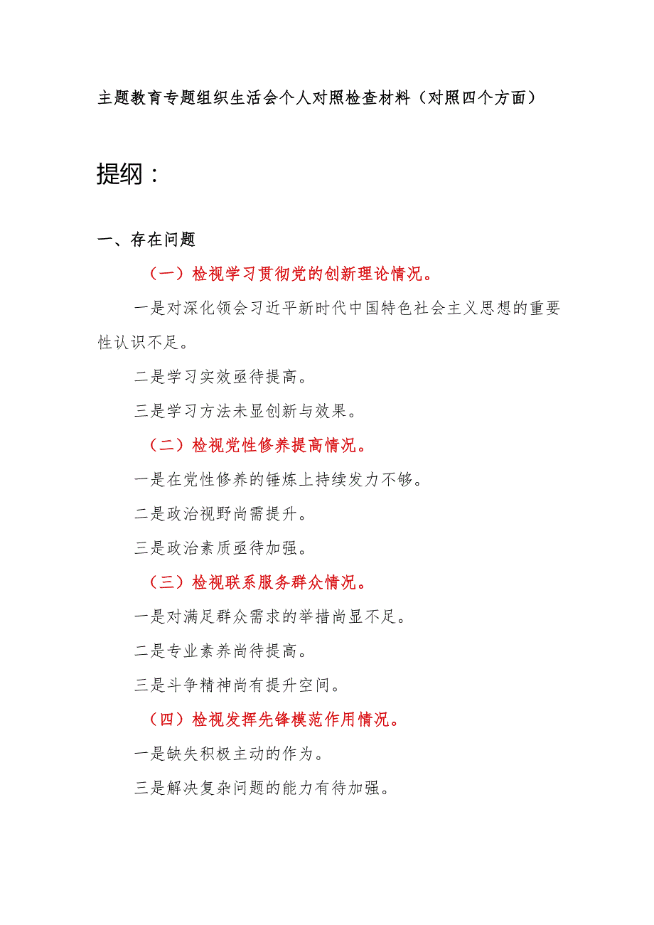 以学铸魂以学增智以学正风以学促干检视学习贯彻党的创新理论、党性修养提高、联系服务群众、发挥先锋模范作用情况四个方面专题个人对照检.docx_第1页