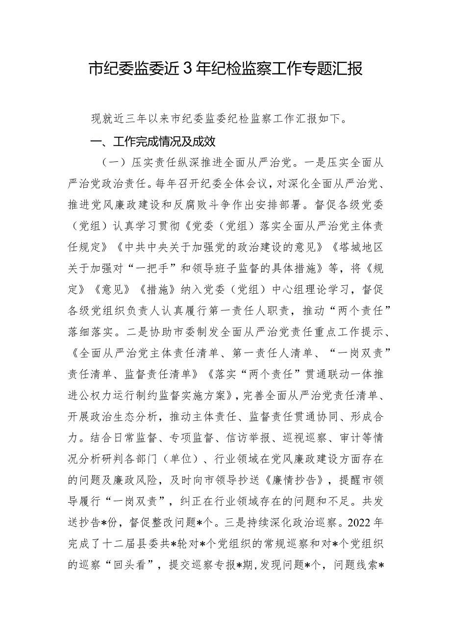 市纪委监委近3年纪检监察工作专题汇报.docx_第1页