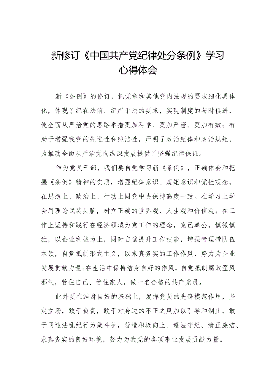 七篇党员干部学习新修订中国共产党纪律处分条例的心得体会.docx_第1页