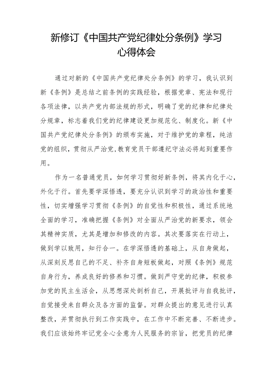 七篇党员干部学习新修订中国共产党纪律处分条例的心得体会.docx_第2页