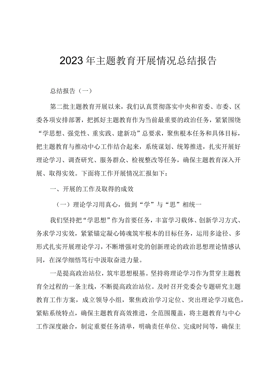 2023年主题教育开展情况总结报告参考范文（十篇）.docx_第1页