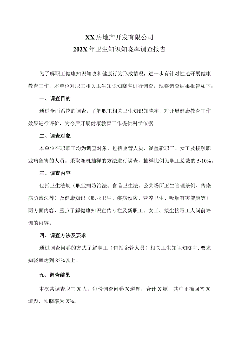 XX房地产开发有限公司202X年卫生知识知晓率调查报告（2024年）.docx_第1页