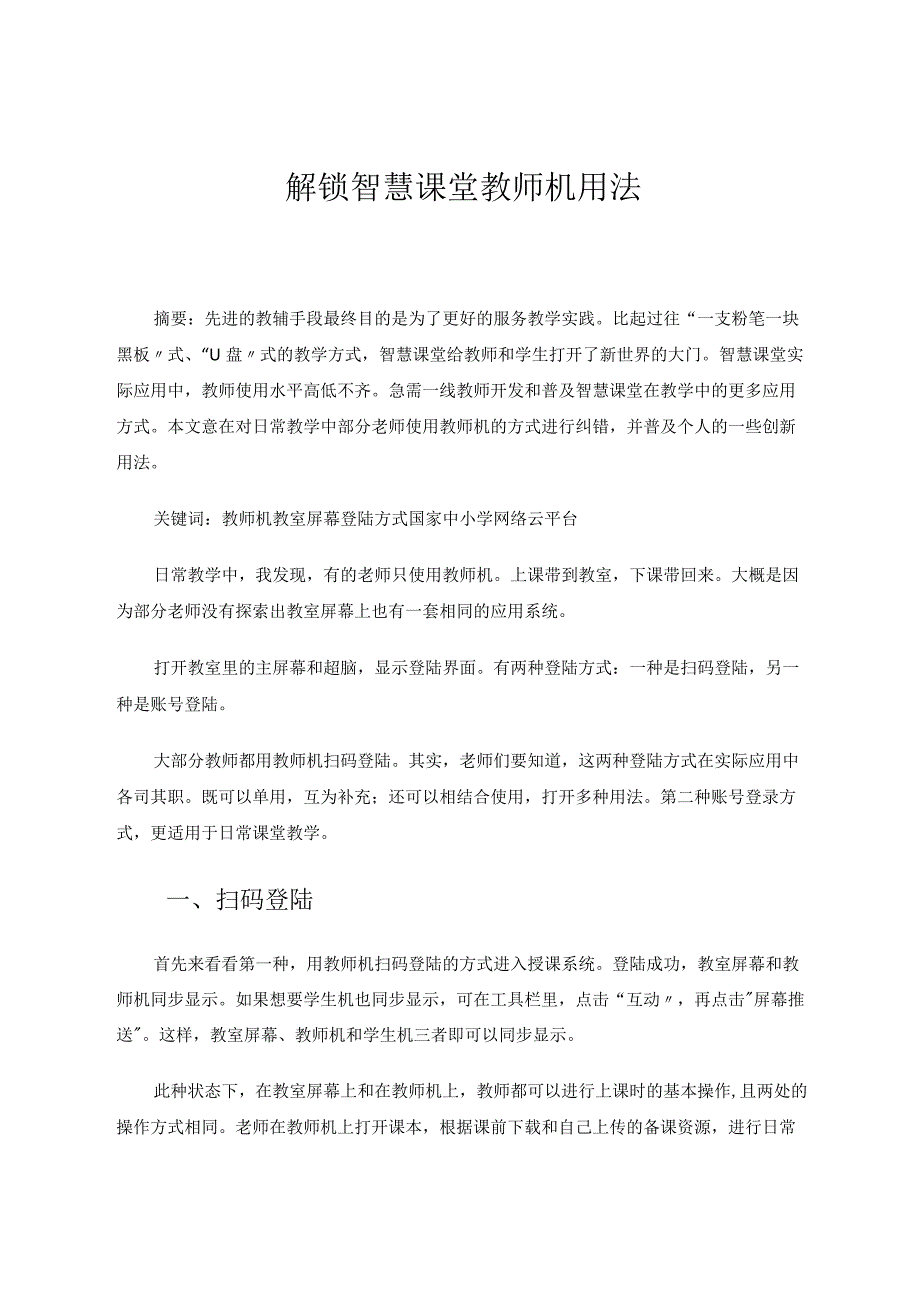 解锁智慧课堂教师机用法 论文.docx_第1页