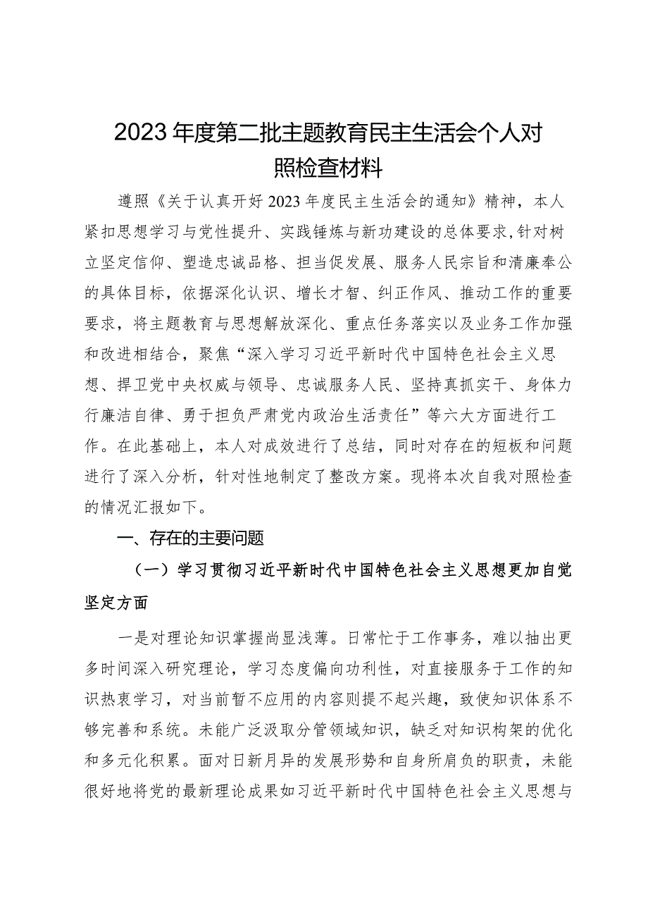 第二批主题教育组织生活会个人对照检查材料.docx_第1页