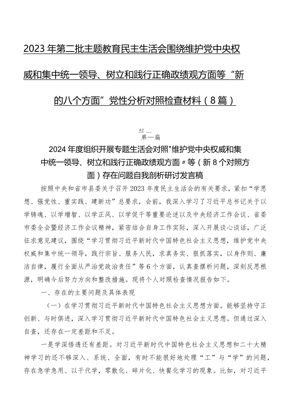 2023年第二批集中教育民主生活会围绕维护党中央权威和集中统一领导、树立和践行正确政绩观方面等“新的八个方面”党性分析对照检查材料（8篇）.docx_第1页