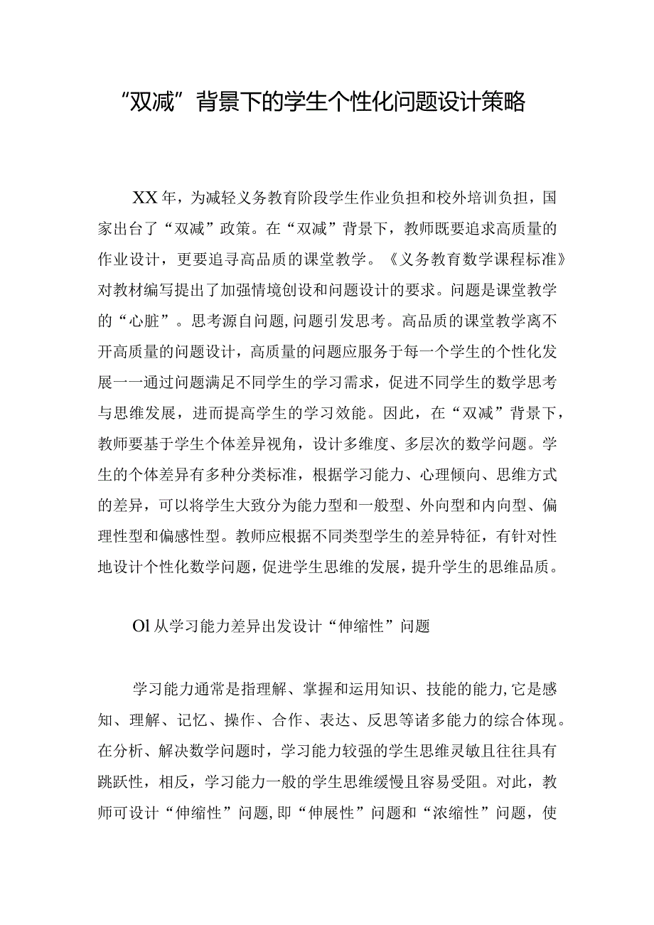 “双减”背景下的学生个性化问题设计策略.docx_第1页