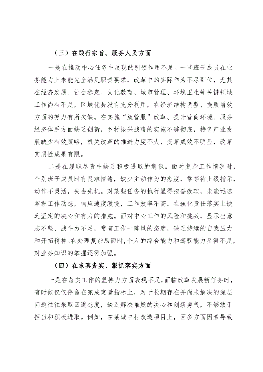 第二批主题教育专题民主生活会党委领导班子对照检查材料.docx_第3页