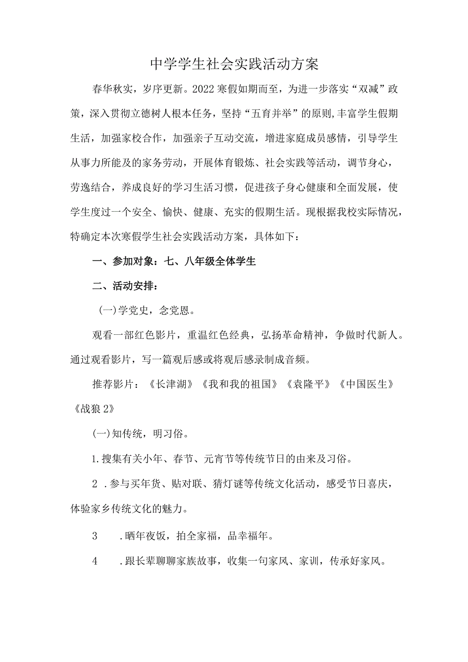 中学学生社会实践活动方案.docx_第1页