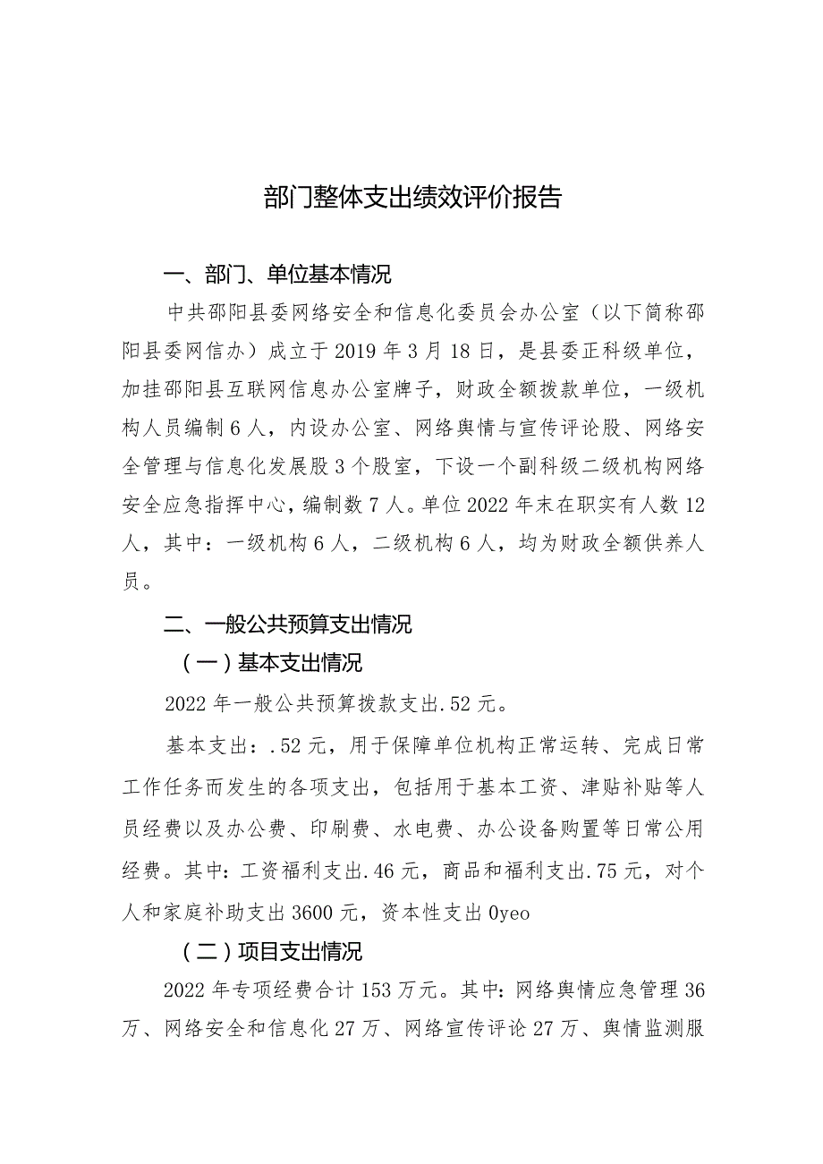 邵阳县2022年度部门整体支出绩效自评报告.docx_第3页