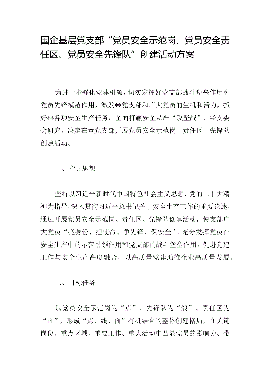 国企基层党支部“党员安全示范岗、党员安全责任区、党员安全先锋队”创建活动方案.docx_第1页