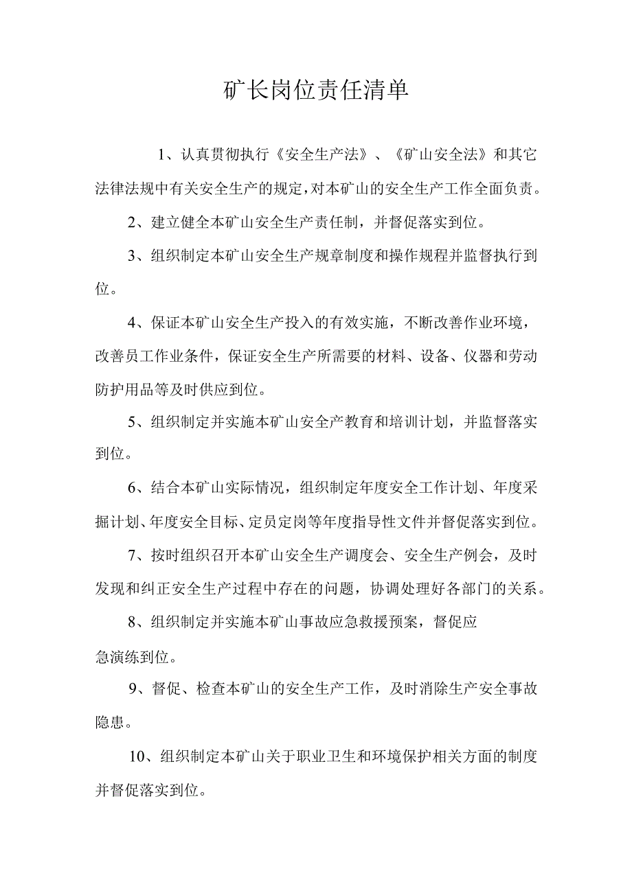 露天矿山岗位责任清单.docx_第1页