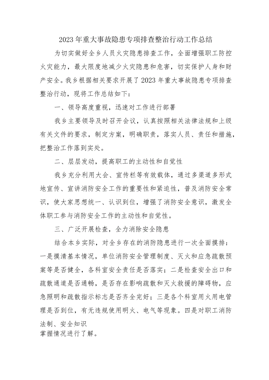 街道开展2023年重大事故隐患专项排查整治行动工作总结 （汇编4份）.docx_第1页