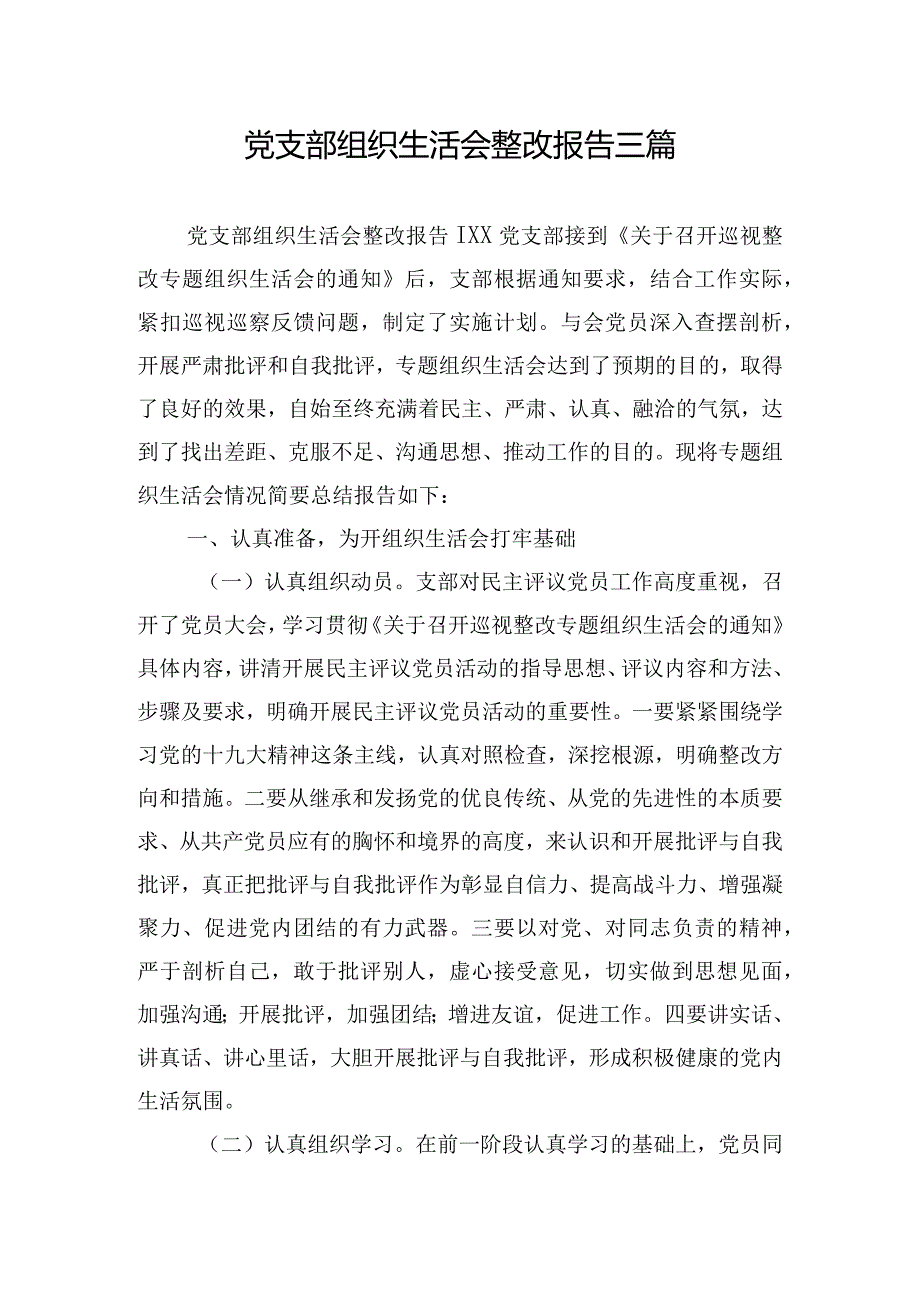 党支部组织生活会整改报告三篇.docx_第1页