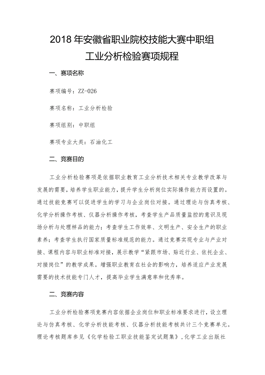 2018年安徽省职业院校技能大赛中职组工业分析检验赛项规程.docx_第1页