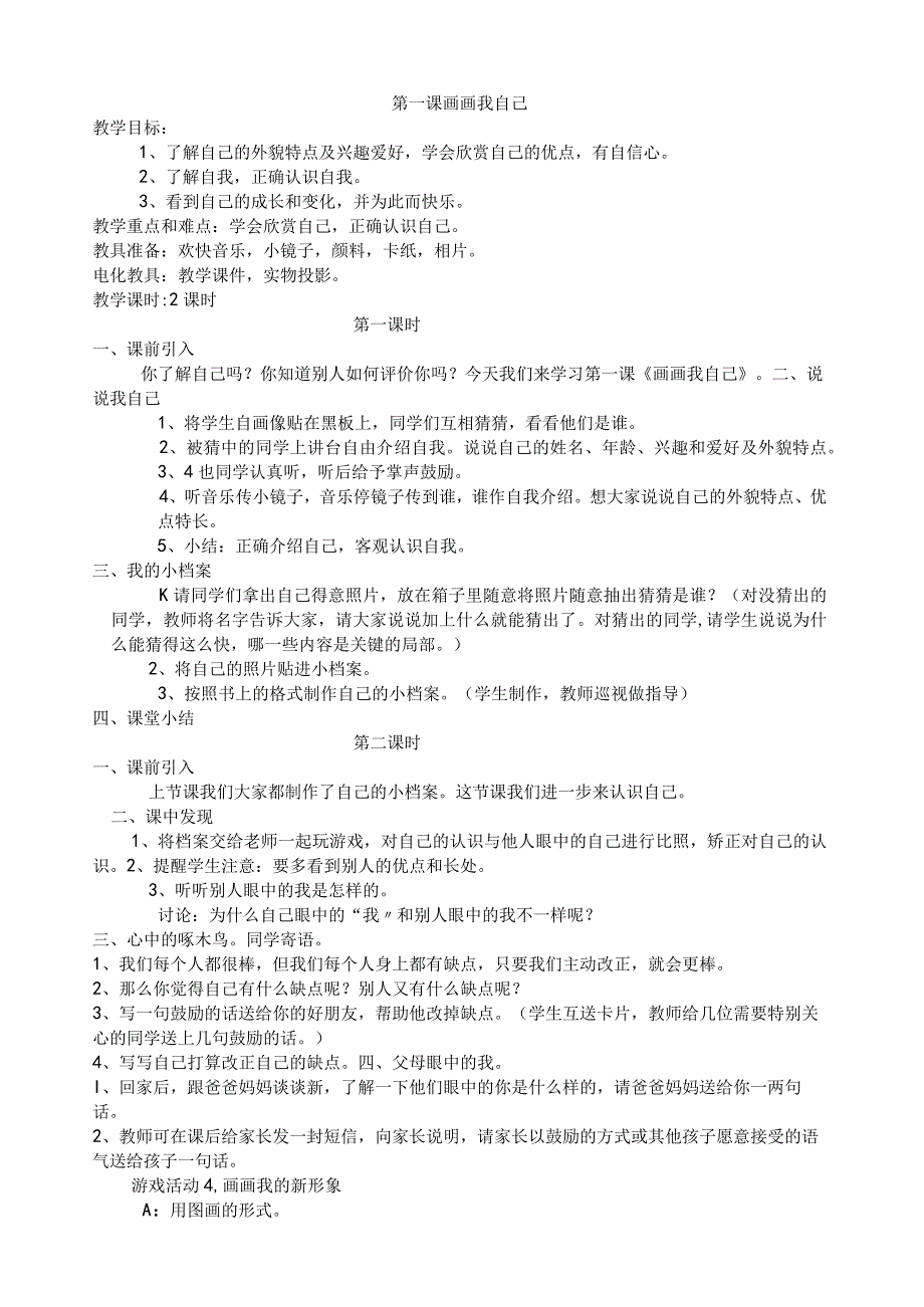 广教版三年级上册品德与社会教案.docx_第1页