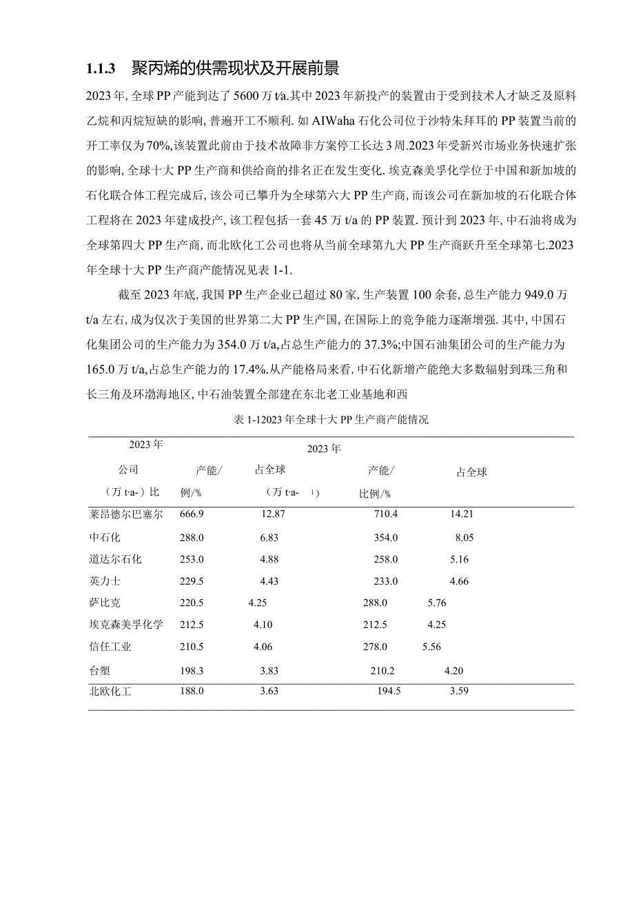 年产22万吨聚丙烯生产工艺设计.docx_第3页