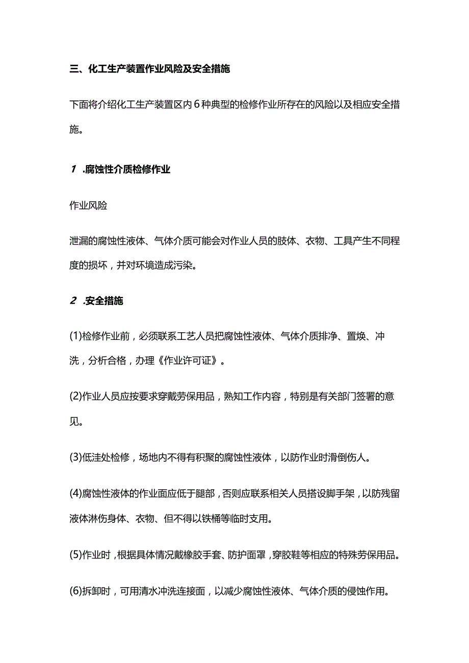 化工生产装置检修安全知识全套.docx_第3页