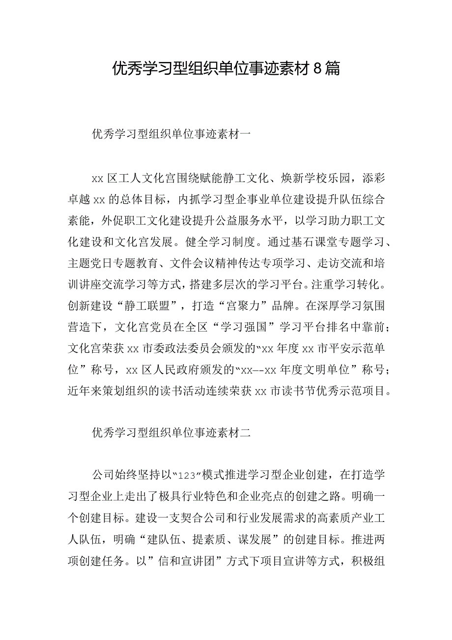 优秀学习型组织单位事迹素材8篇.docx_第1页