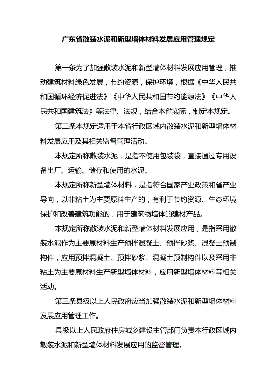 广东省散装水泥和新型墙体材料发展应用管理规定-全文及解读.docx_第1页