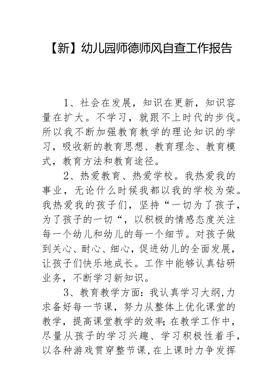 【新】幼儿园教师师德师风自查工作报告.docx_第1页