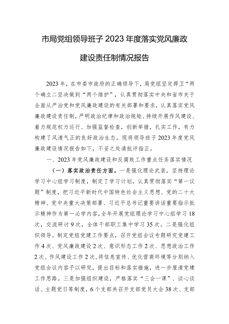 市局党组领导班子2023年度落实党风廉政建设责任制情况报告.docx_第1页