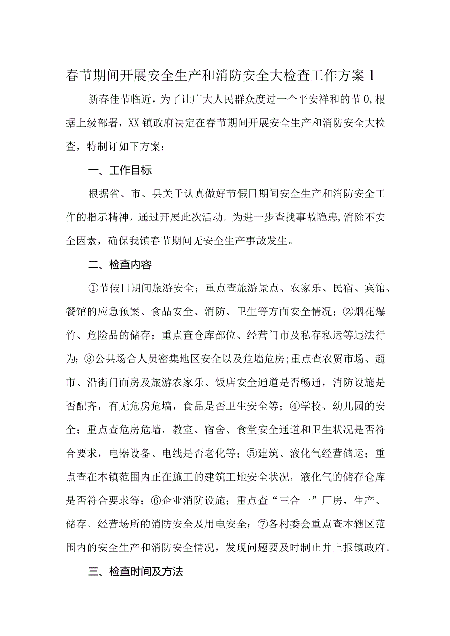 春节期间消防安全方案10篇.docx_第1页