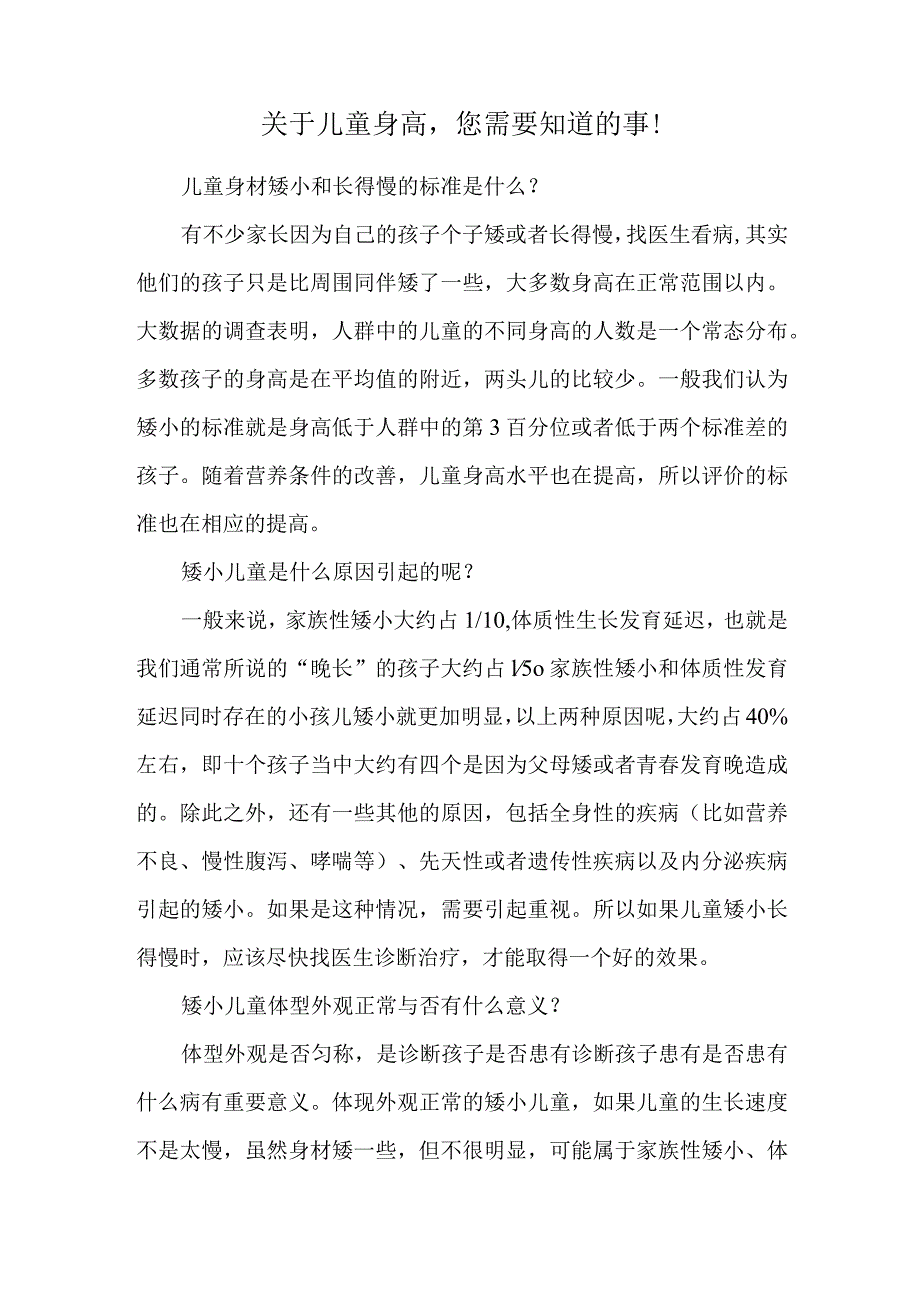 关于儿童身高您需要知道的事！.docx_第1页