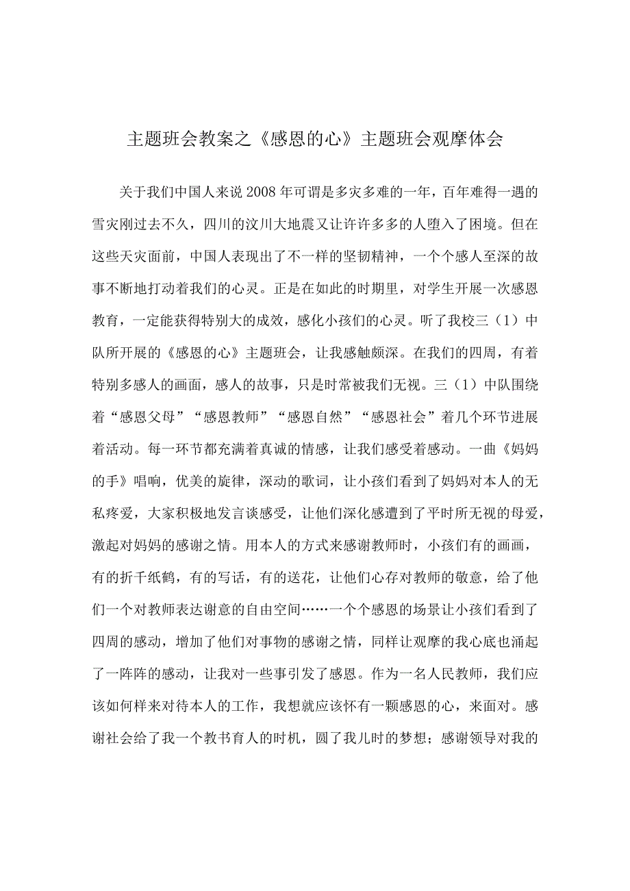 【精选】《感恩的心》主题班会观摩体会.docx_第1页