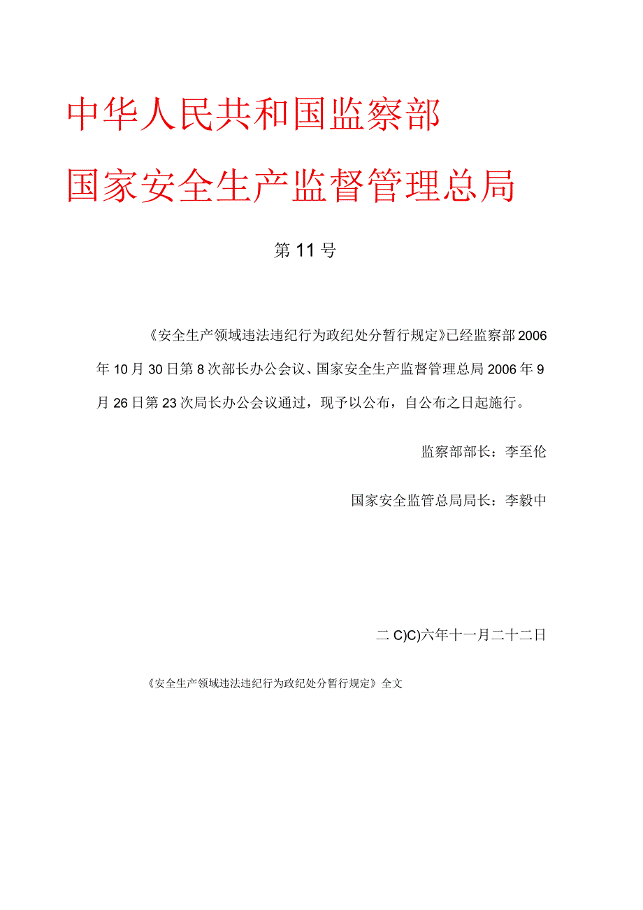 国家安全生产监督管理总局令第11号 安全生产领域违法违纪行为政纪处分暂行规定.docx_第1页