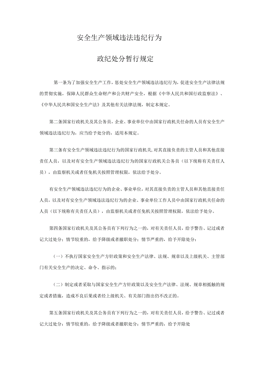 国家安全生产监督管理总局令第11号 安全生产领域违法违纪行为政纪处分暂行规定.docx_第2页