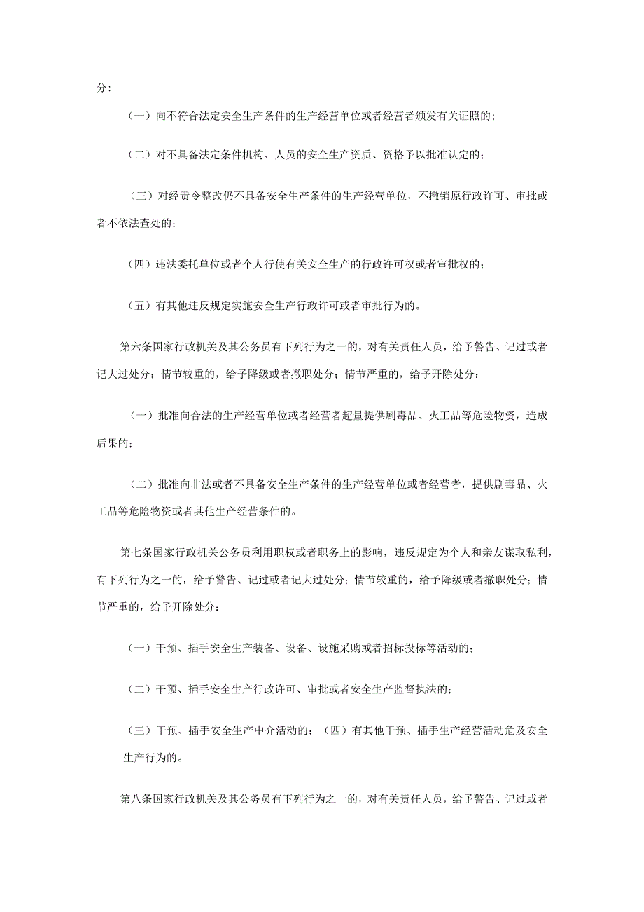 国家安全生产监督管理总局令第11号 安全生产领域违法违纪行为政纪处分暂行规定.docx_第3页