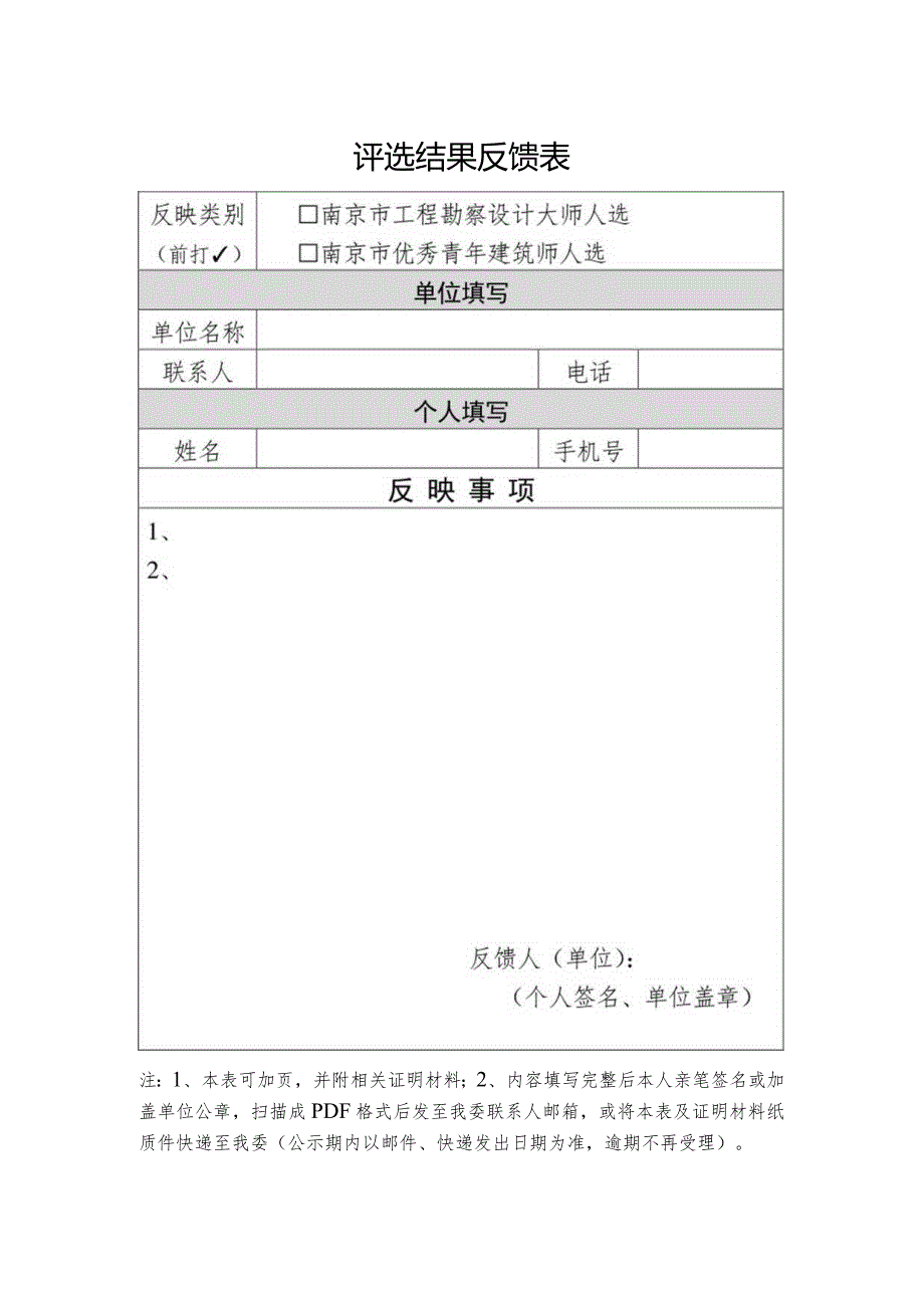 评选结果反馈表.docx_第1页