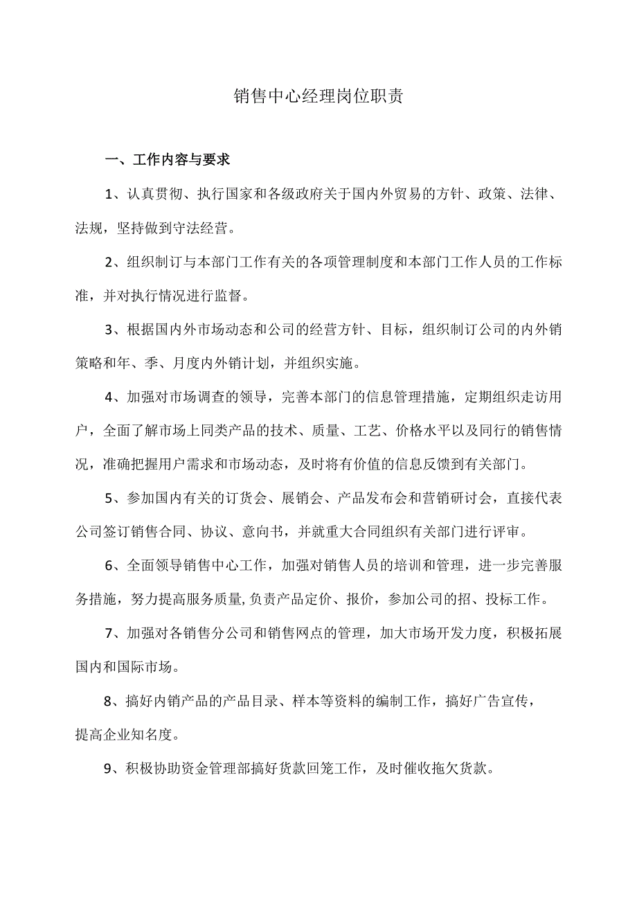 XX电力设备有限公司销售中心岗位职责汇编（2023年）.docx_第3页