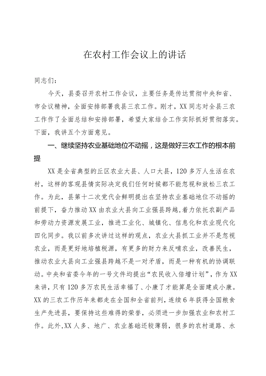 在农村工作会议上的讲话.docx_第1页