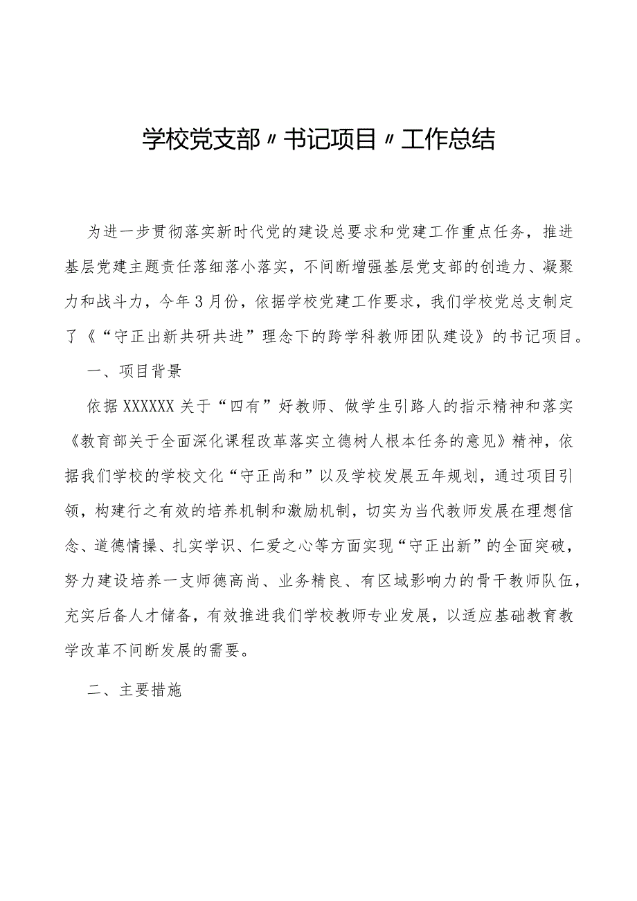 学校党支部“书记项目”工作总结.docx_第1页