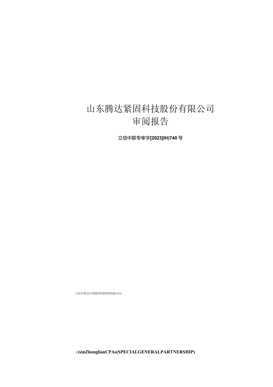 腾达科技：公司财务报表及审阅报告（2023年1月-9月）.docx_第1页