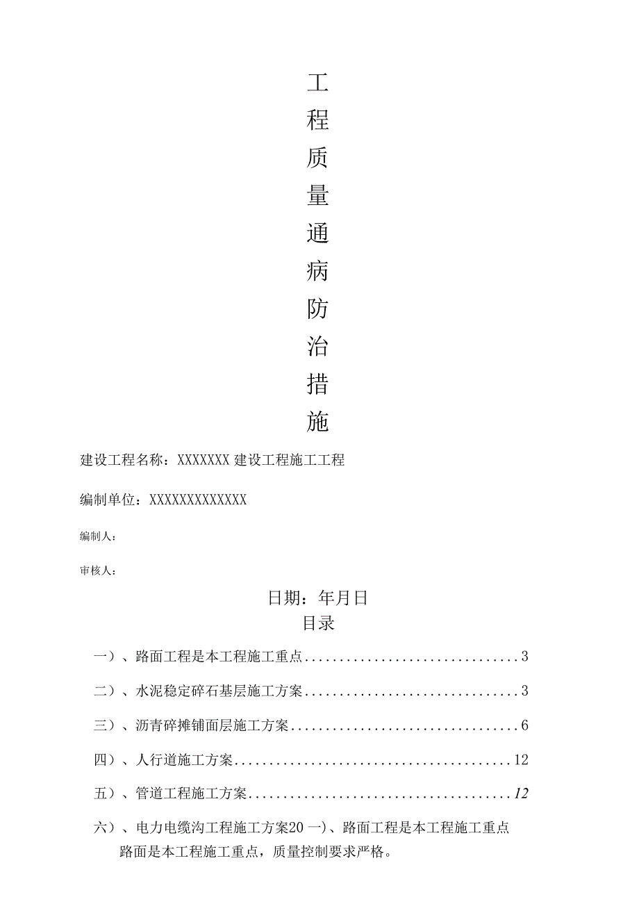 工程质量通病防治施工措施.docx_第1页