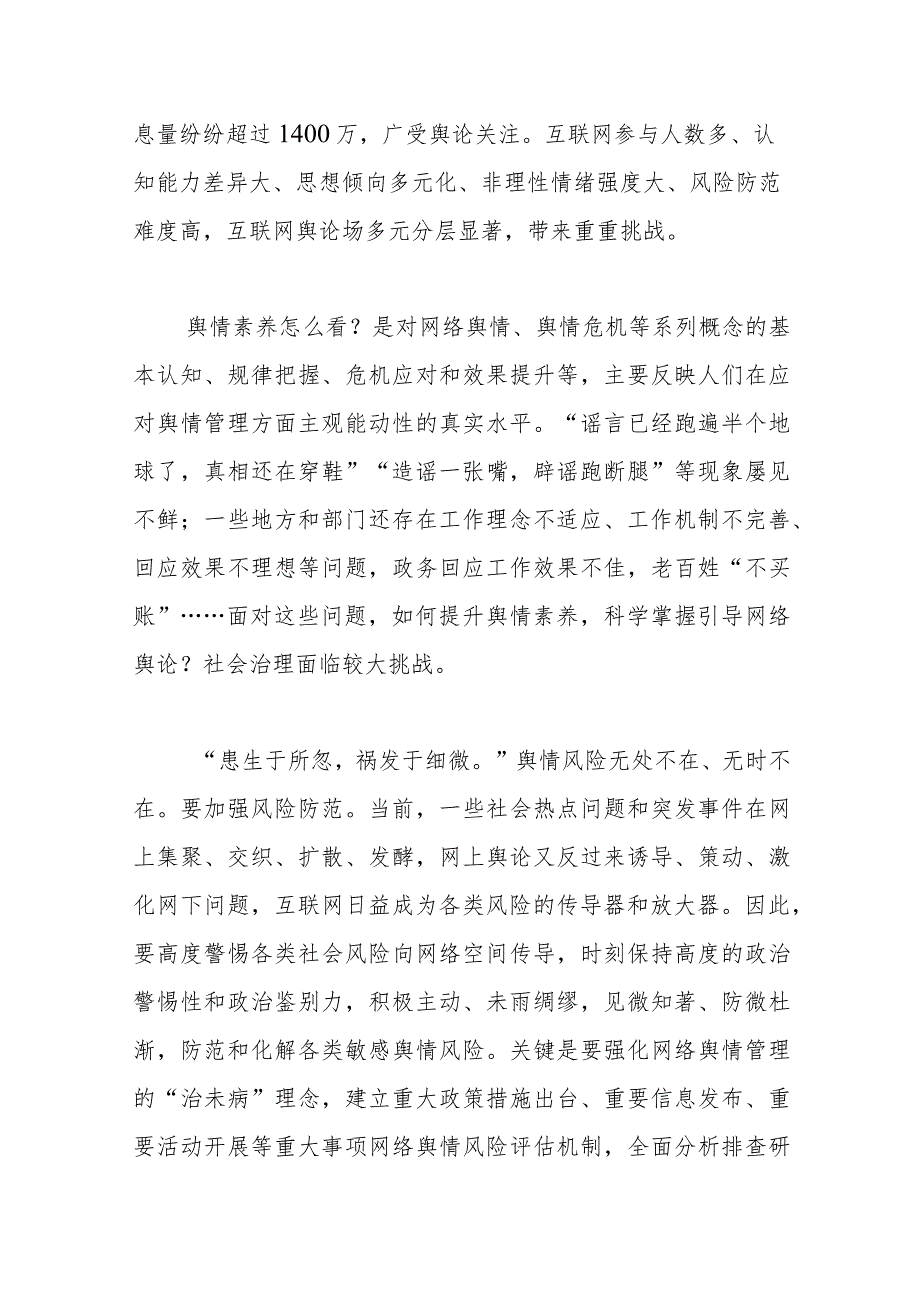 【网信办主任党课讲稿】舆情素养怎么看——论切实提升党员干部的舆情素养.docx_第2页