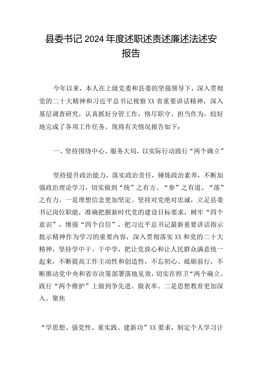 县委书记2024年度述职述责述廉述法述安报告.docx_第1页