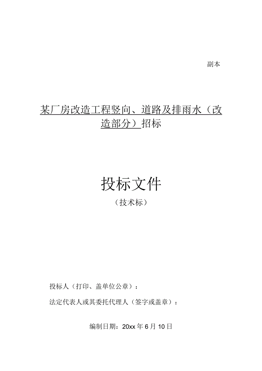 某厂房改造工程竖向道路及排雨水施工技术标).docx_第1页