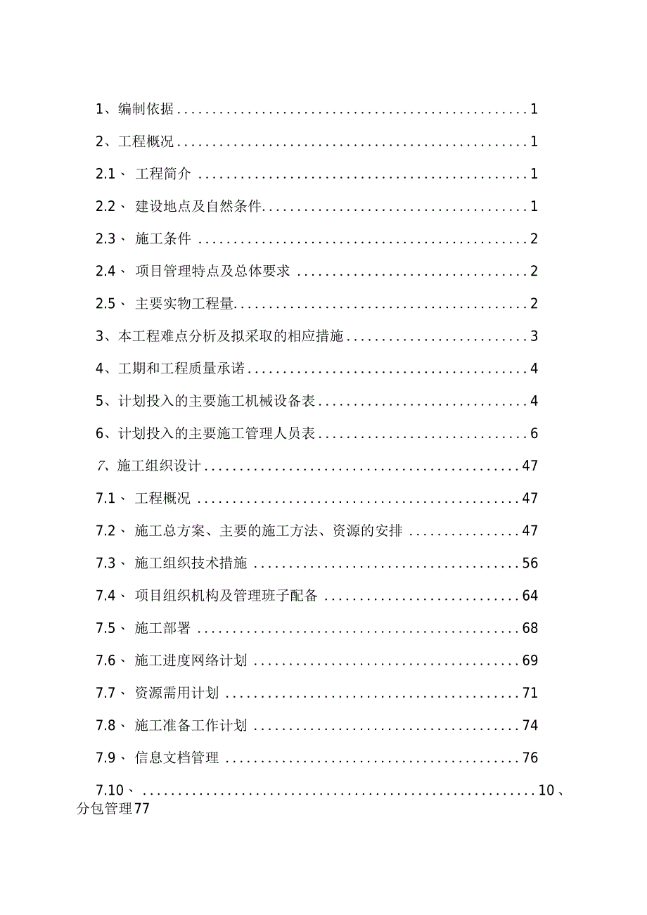 某厂房改造工程竖向道路及排雨水施工技术标).docx_第2页