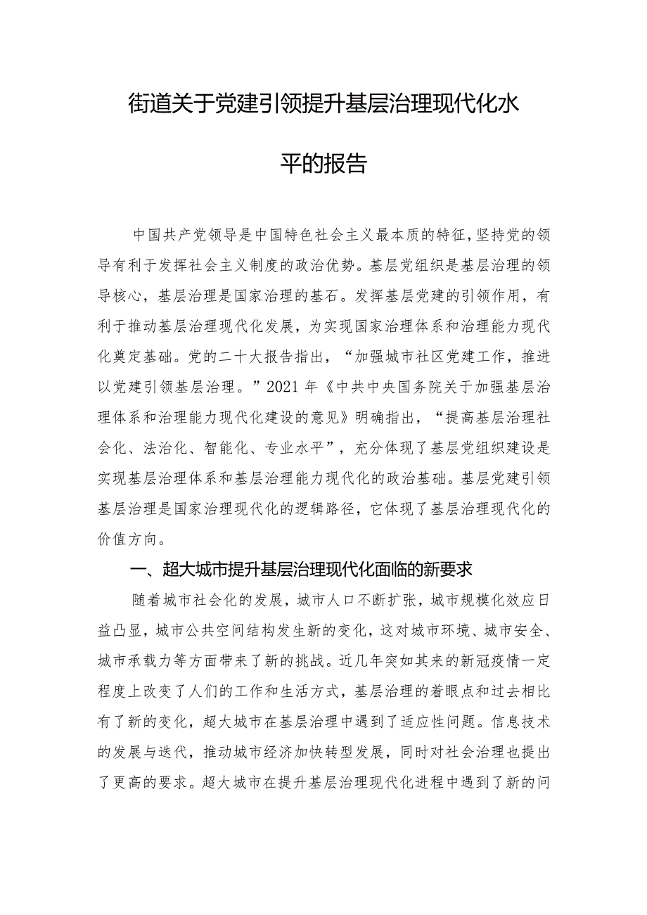 街道关于党建引领提升基层治理现代化水平的报告.docx_第1页