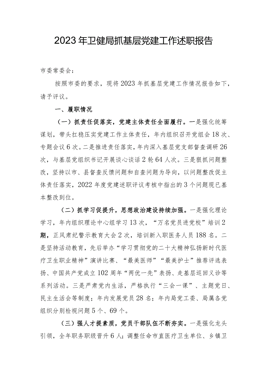 2023年卫健局抓基层党建工作述职报告.docx_第1页