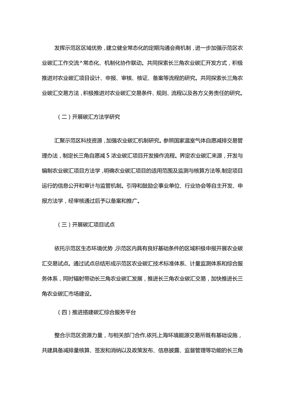 长三角生态绿色一体化发展示范区农业碳汇交易试点工作方案.docx_第3页