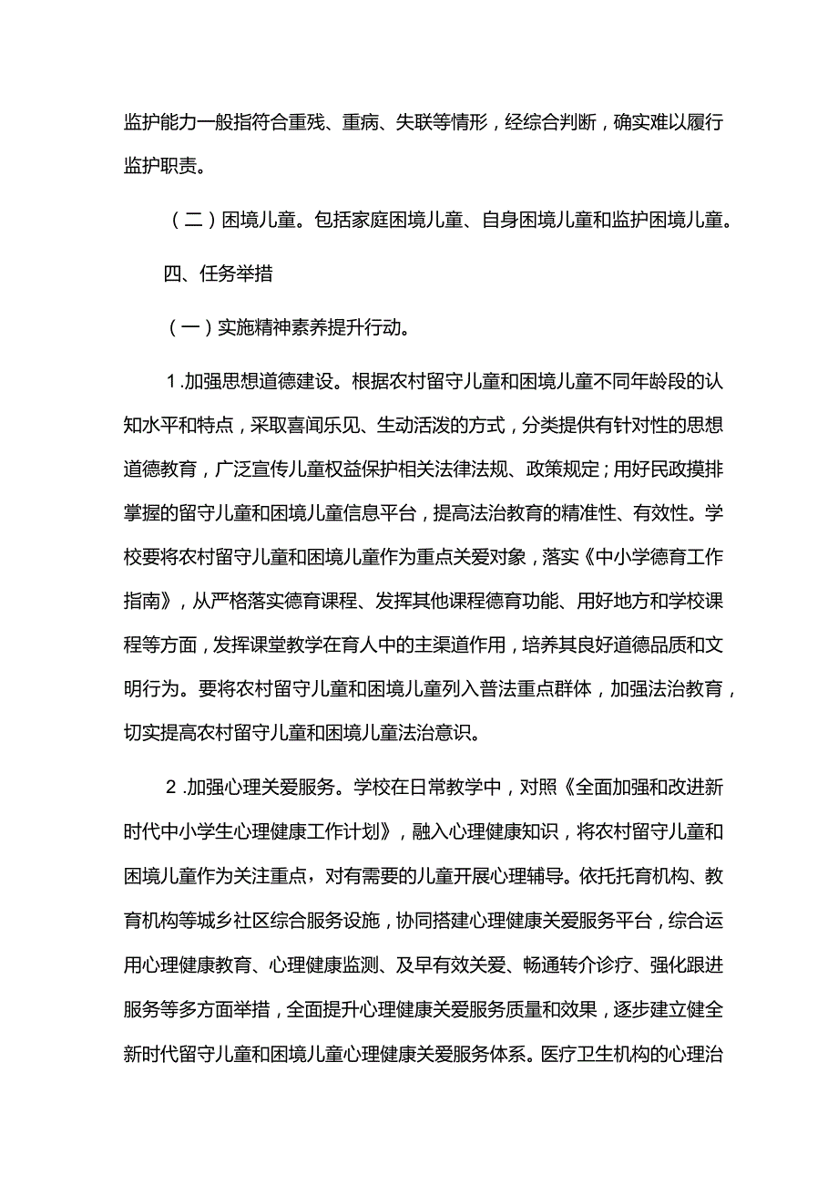 城市留守儿童和困境儿童关爱服务质量提升三年行动实施方案.docx_第2页