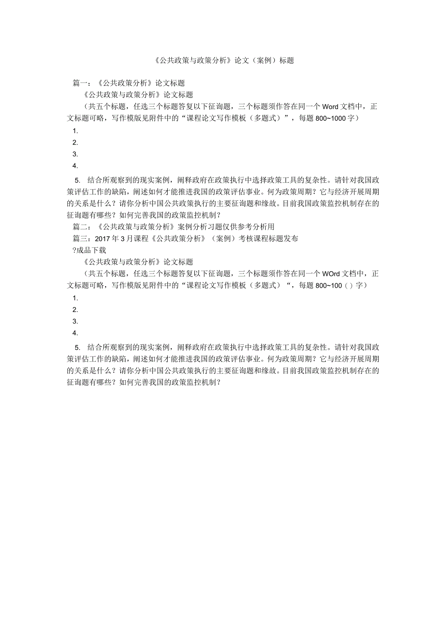 【精选】《公共政策与政策分析》论文(案例)题目精选.docx_第1页