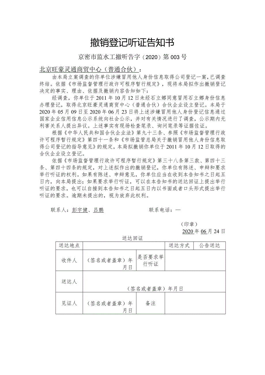 撤销登记听证告知书.docx_第1页